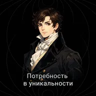 Потребность в уникальности