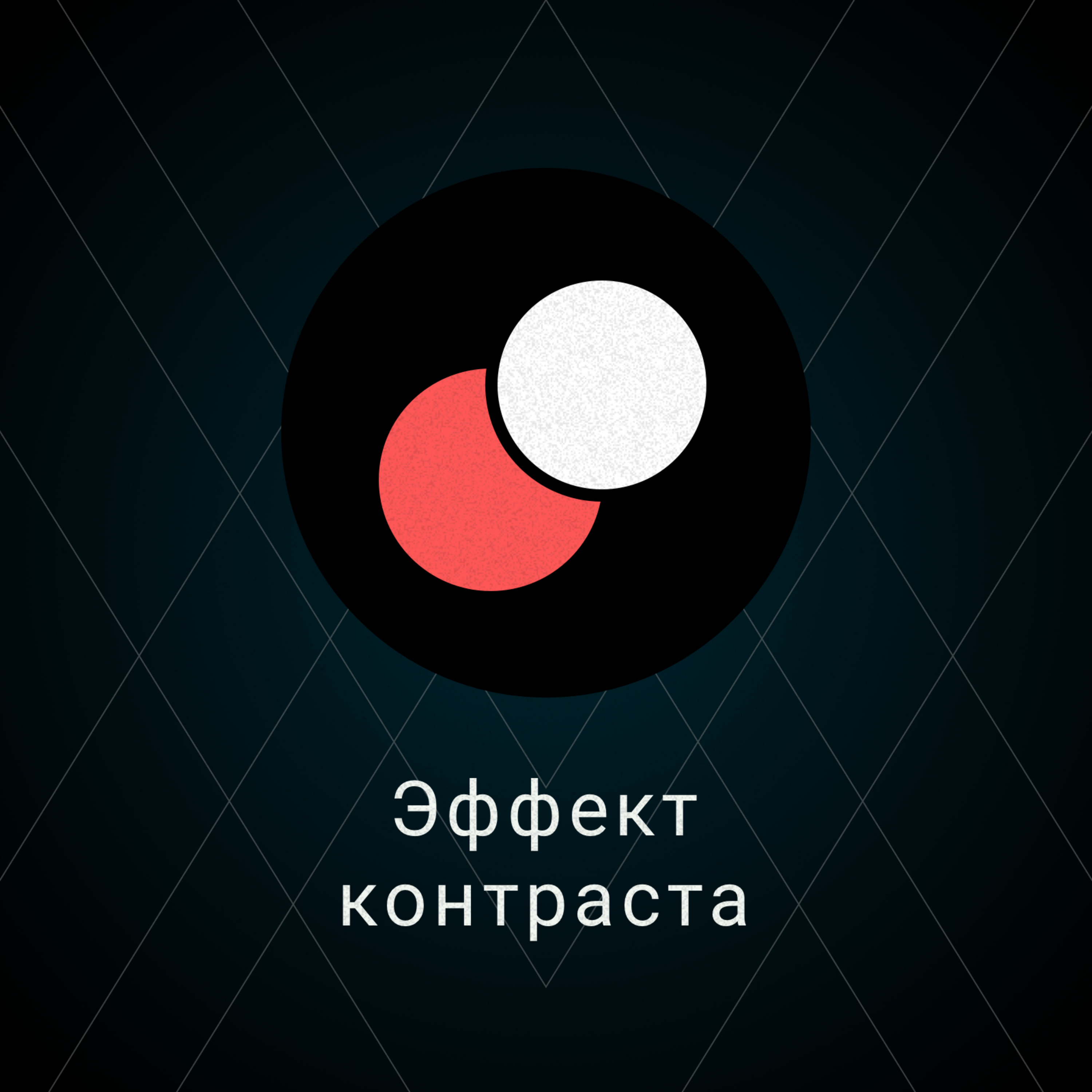 2. Эффект контраста episode artwork