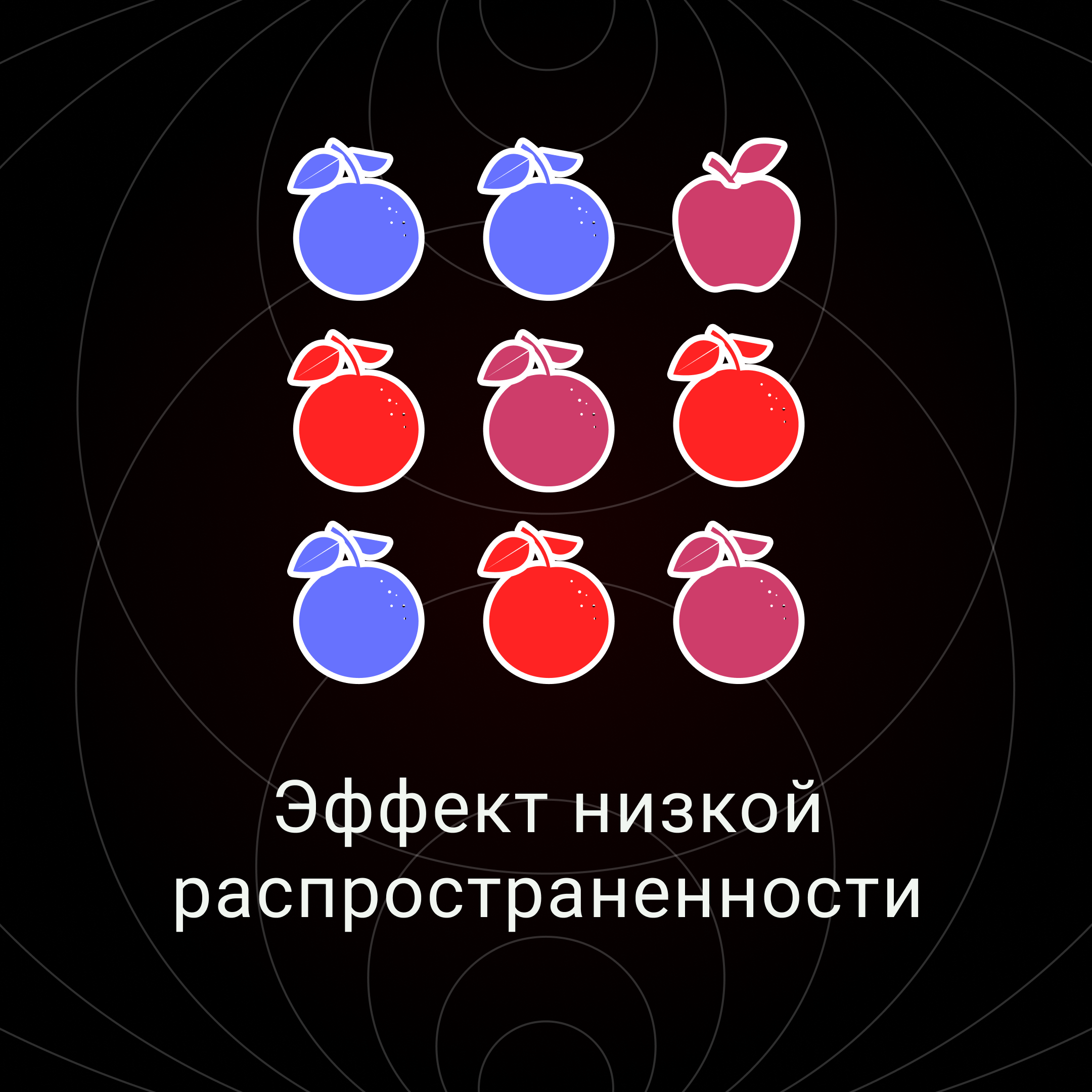 Эффект низкой распространенности episode artwork