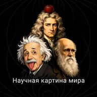 Научная картина мира