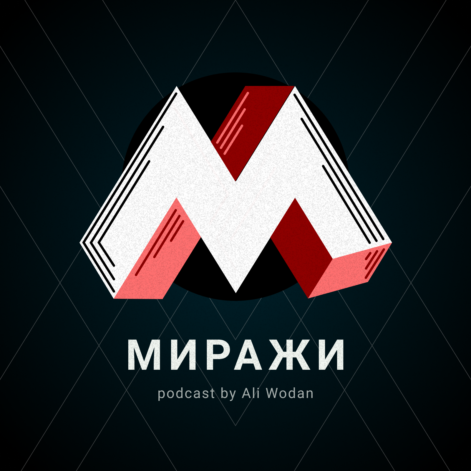 Миражи