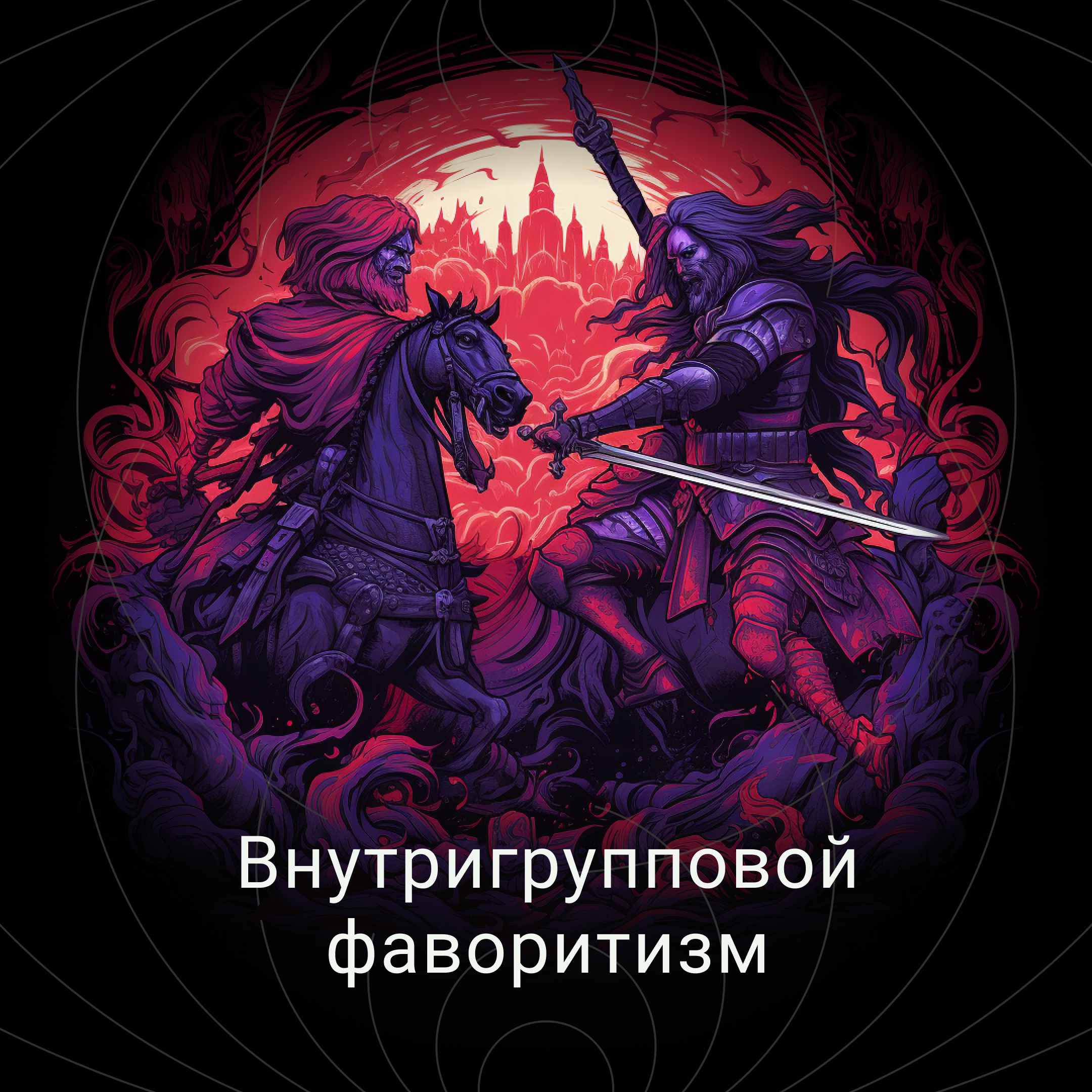 Мы и Они (Внутригрупповой фаворитизм) episode artwork