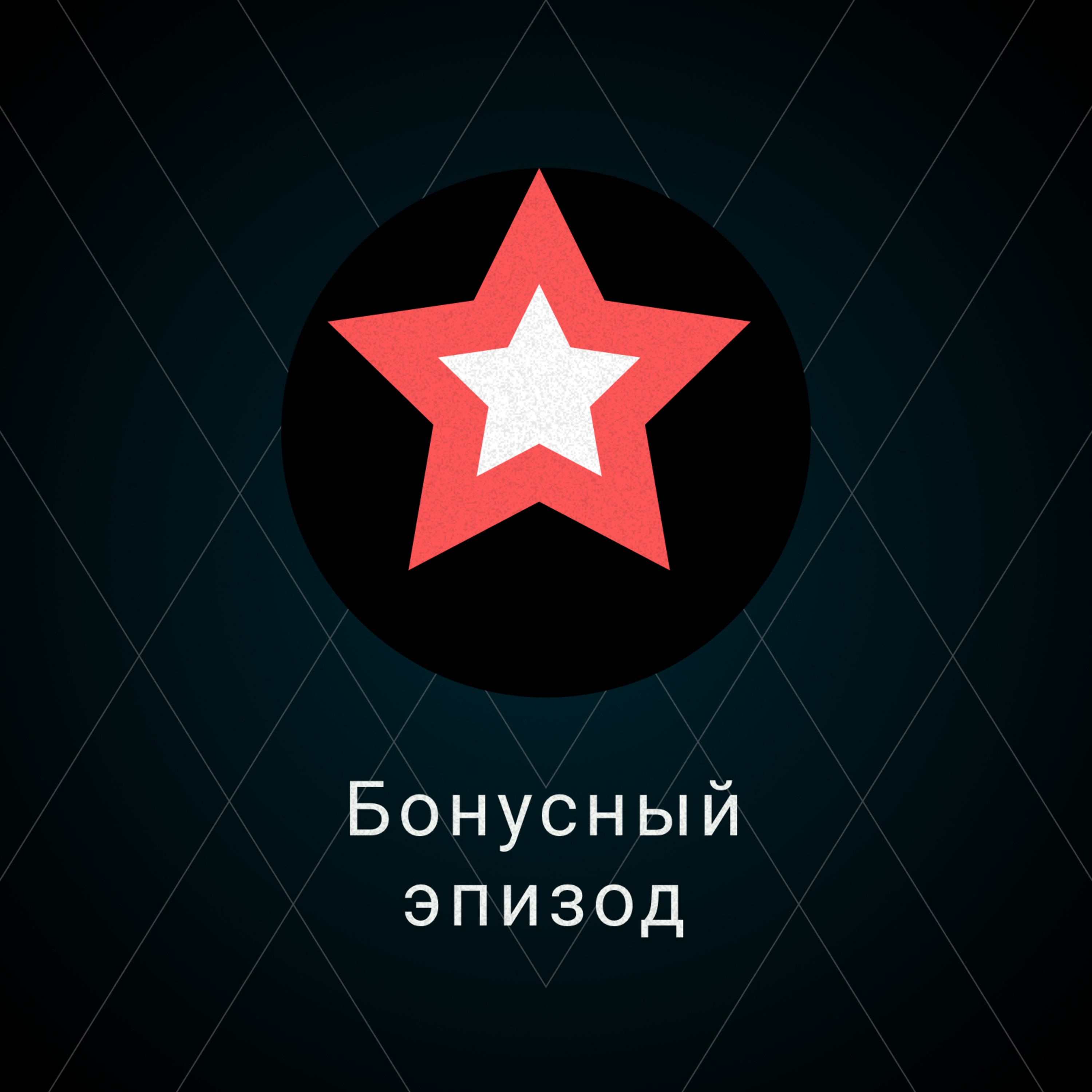 Эффект крупных купюр (Бонусный эпизод) episode artwork