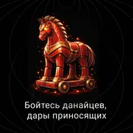 Бойтесь данайцев, дары приносящих