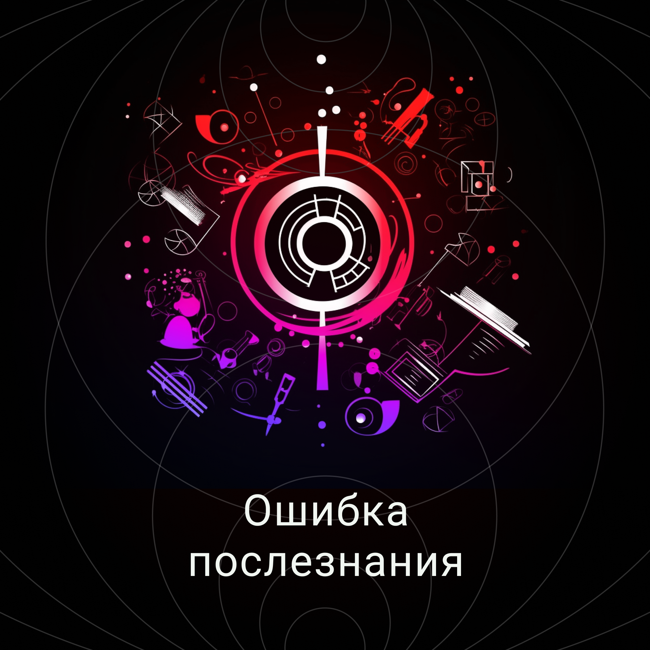 Знание задним числом episode artwork