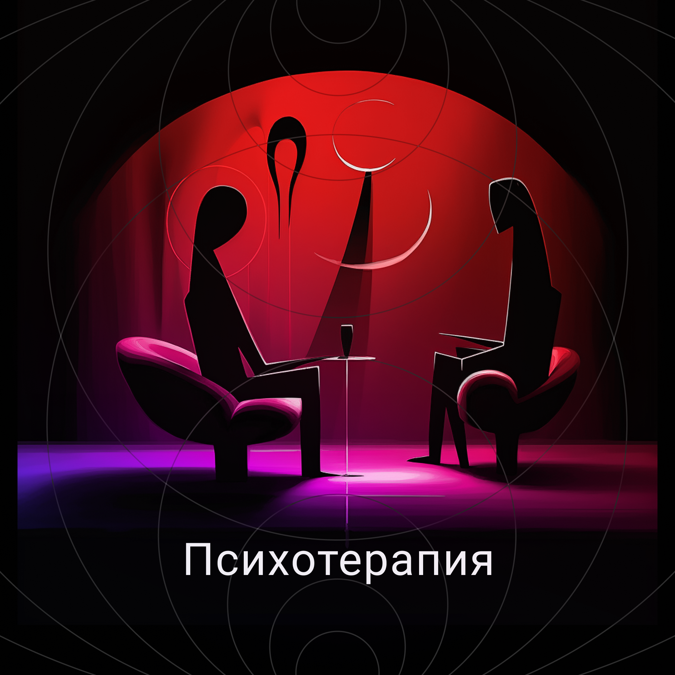 Психотерапия episode artwork