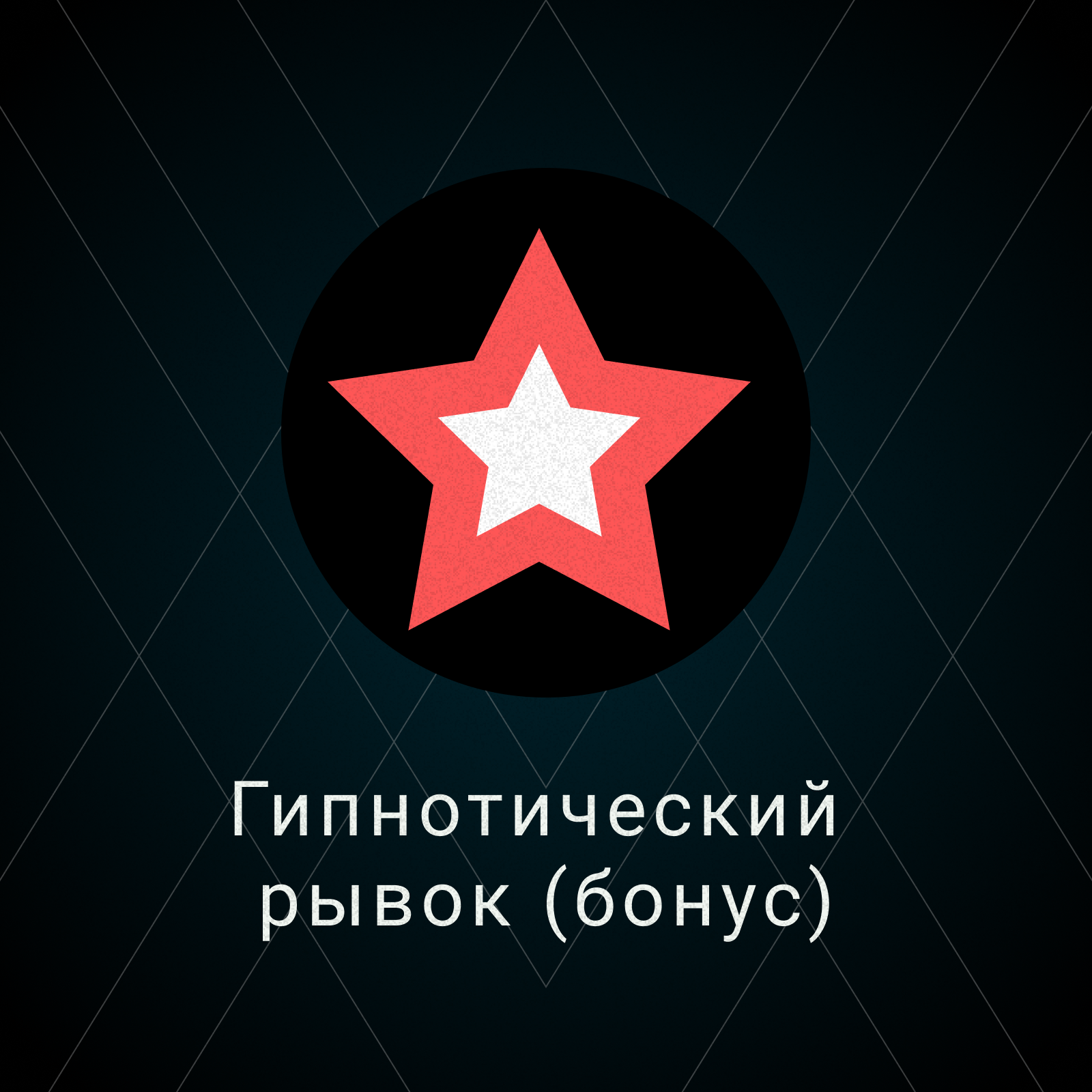 Гипнотический рывок (Бонус) episode artwork