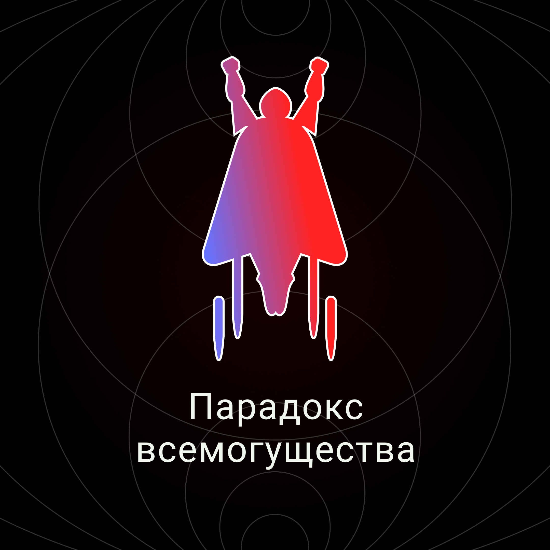 Парадокс всемогущества episode artwork