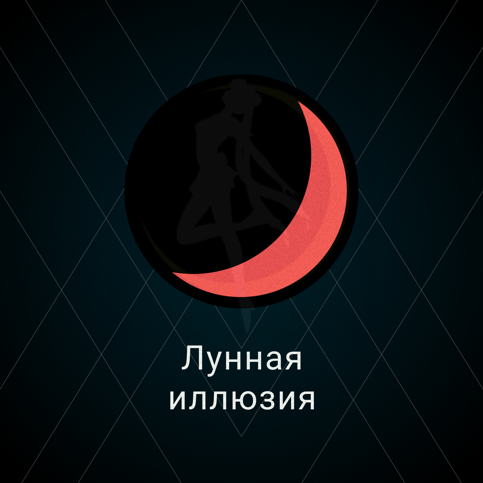 Лунная иллюзия episode artwork