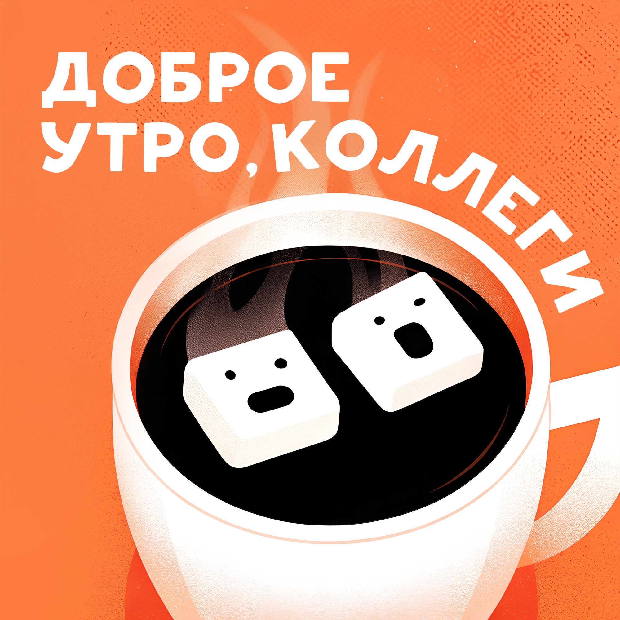 Доброе утро, коллеги