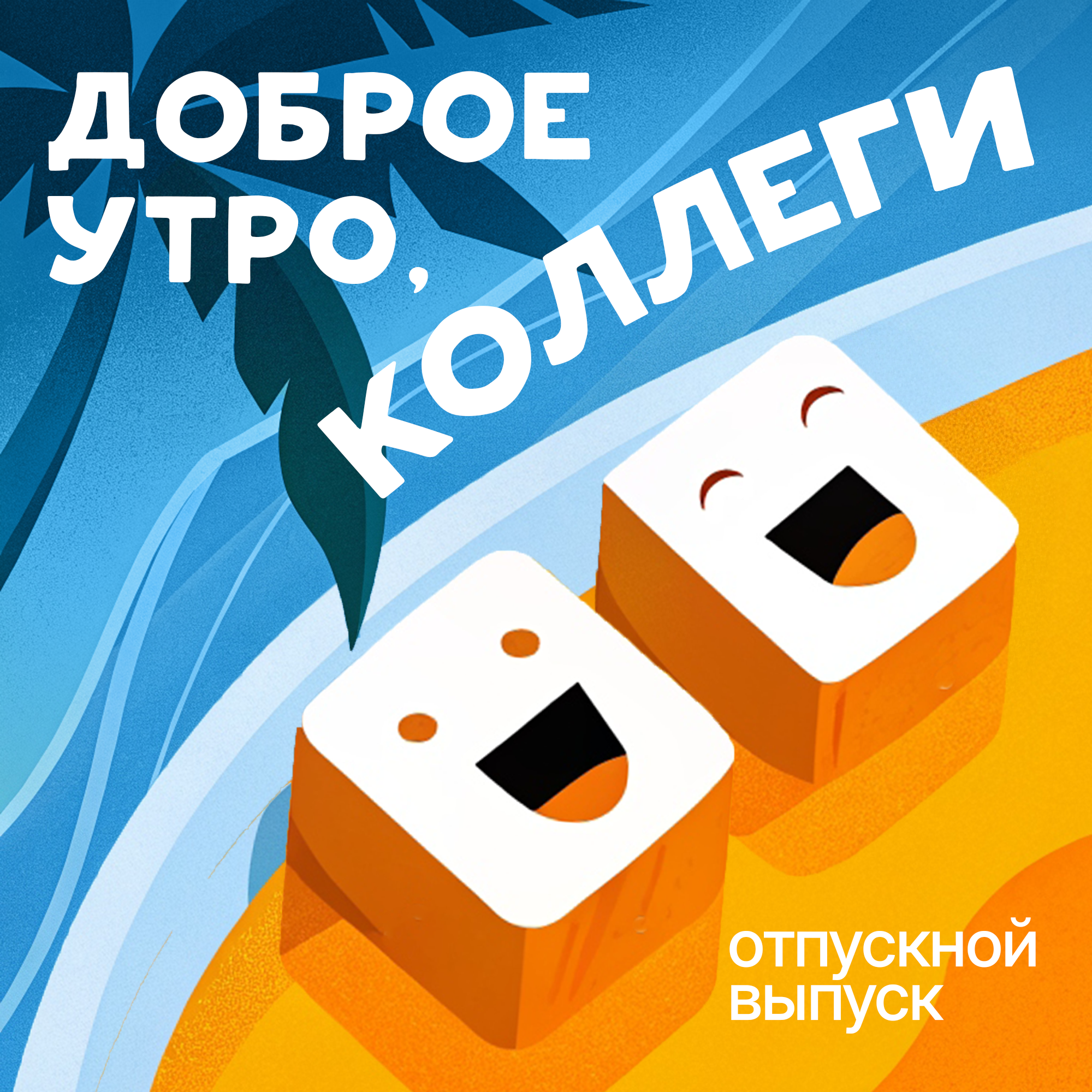 Отпускной выпуск: как правильно отдыхать? episode artwork