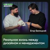 Реальная жизнь между дизайном и менеджментом