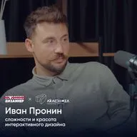 Сложность и красота интерактивного дизайна