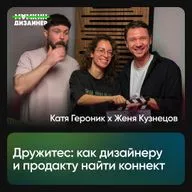 Дружитес: как дизайнеру и продакту найти коннект