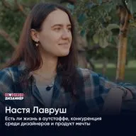 Есть ли жизнь в аутстаффе, конкуренция среди дизайнеров и продукт мечты