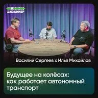 Будущее на колёсах: как работает автономный транспорт