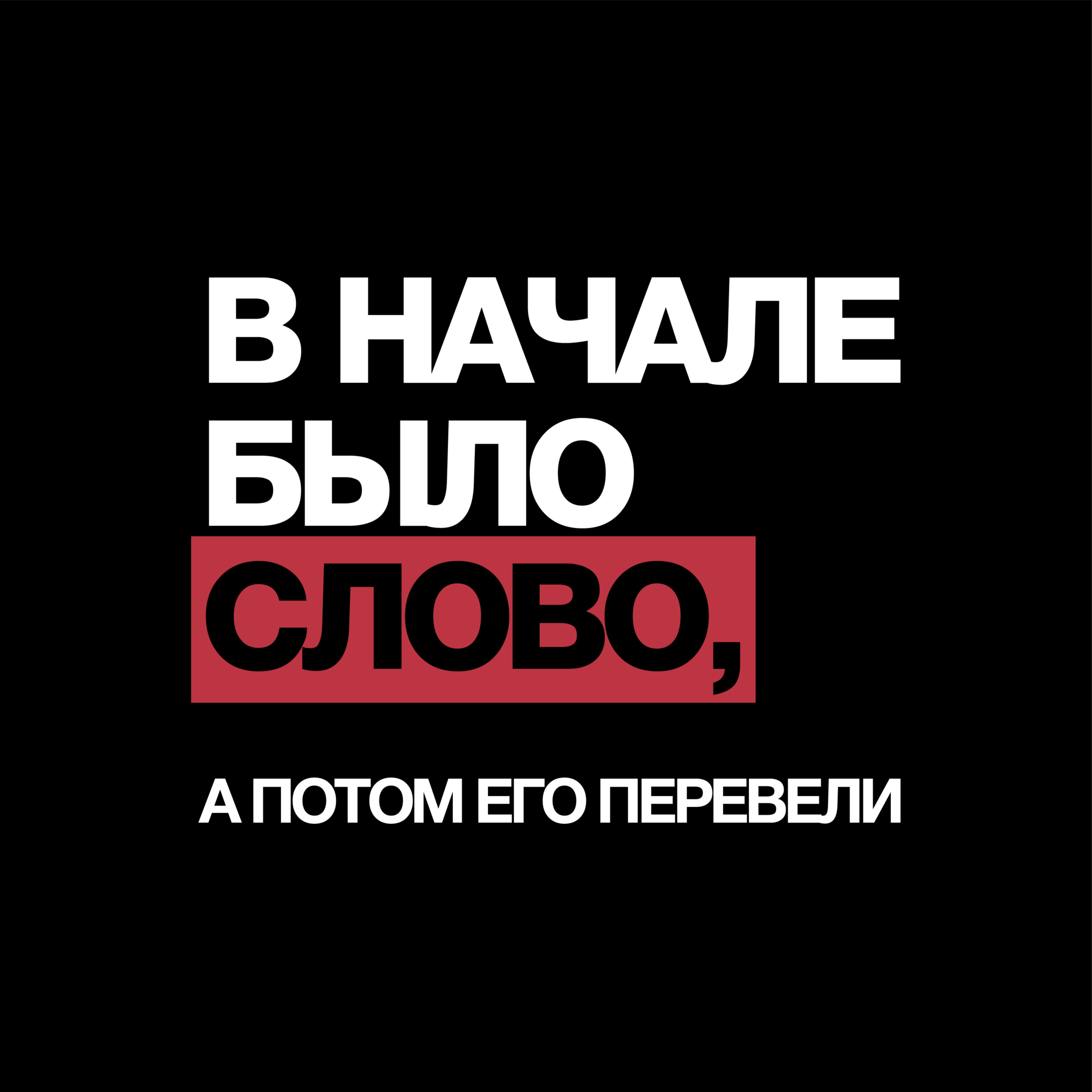 В начале было Слово, а потом его перевели