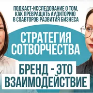 Стратегия сотворчества, выпуск #1