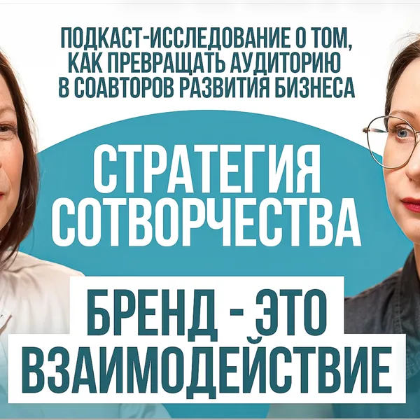 Стратегия сотворчества