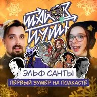 #22 Эльф Санты. Как молодому художнику влететь в комиксы и анимацию?