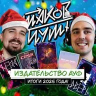 #24 Издательство АУФ. Итоги 2025 года