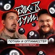 #34 Денис Оптимисстер и Валентин Поткин. Каков путь?
