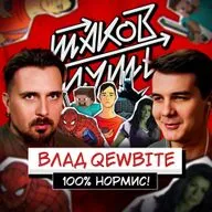 #18 Влад Кьюбайт. О комиксах, нормисах и Таганроге