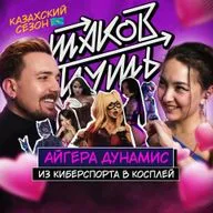#25 Айгера Дунамис. Путь от киберспорта к косплею в Казахстане
