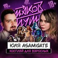 #30 Юля Asami Gate. Про эро-косплей, внутряк индустрии и реальных упырей