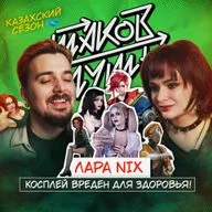 #26 Лара Nix. Косплей вреден для здоровья!