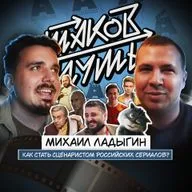 #32 Михаил Ладыгин. Как стать сценаристом российских сериалов?