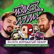#21 Валера Бородатый Обзор. Коллекционер Funko, семьянин и пивовар