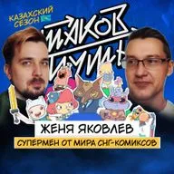 #29 Женя Яковлев. Супермен от мира русского комикса