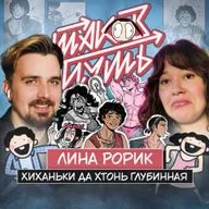 #20 Лина Рорик. Пинок портфолио, комикс про Педро и глубинная хтонь