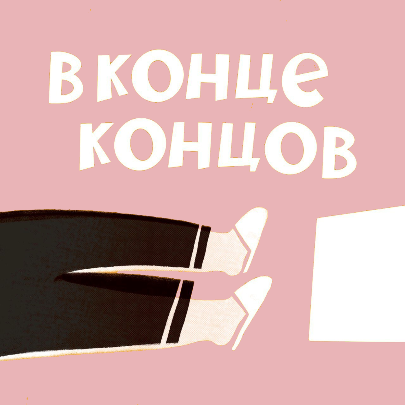 Как дальше жить, если близкий умер? podcast
