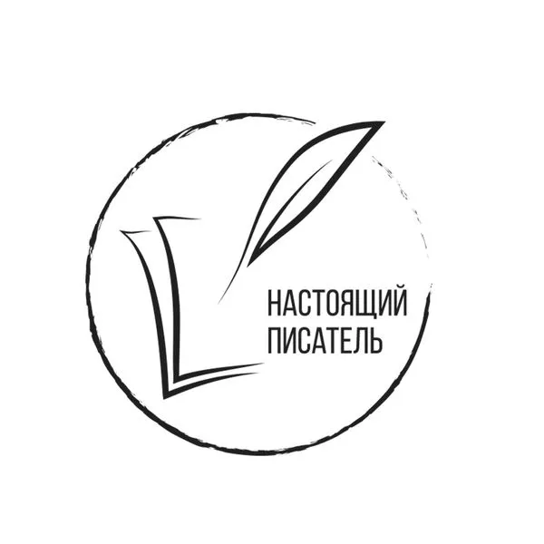 Настоящий писатель