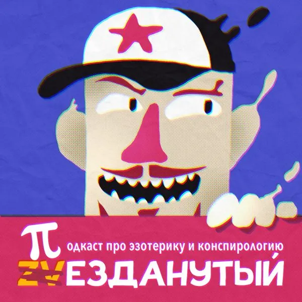 Звезданутый