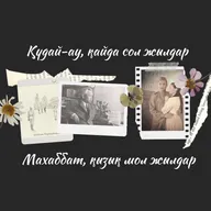 "Махаббат, қызық мол жылдар": махаббат майданы, үзіліп жалғанған жолдар, ер мен әйел, құндылықтар