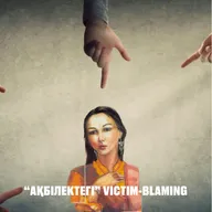 Ақбілектегі виктимблейминг