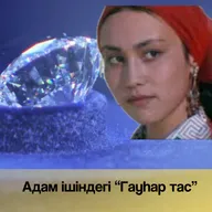 Адам ішіндегі "Гауһартас"