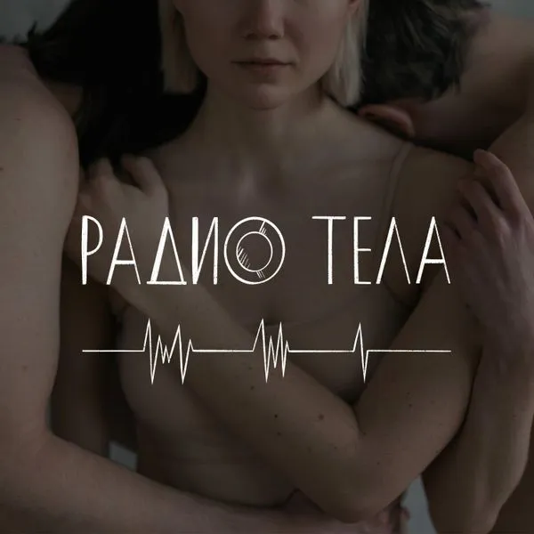 Радио Тела