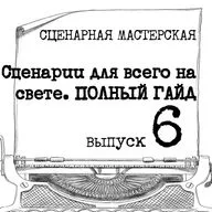 СЦЕНАРИИ ДЛЯ ВСЕГО НА СВЕТЕ. ТОТАЛЬНЫЙ ГАЙД: кино, анимация, игры, реклама, шоу, комиксы…