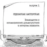 1. Знакомство с анимационной драматургией и автором подкаста