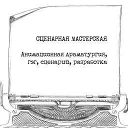 СЦЕНАРНАЯ МАСТЕРСКАЯ. Анимационная драматургия, гэг, сценарий, разработка
