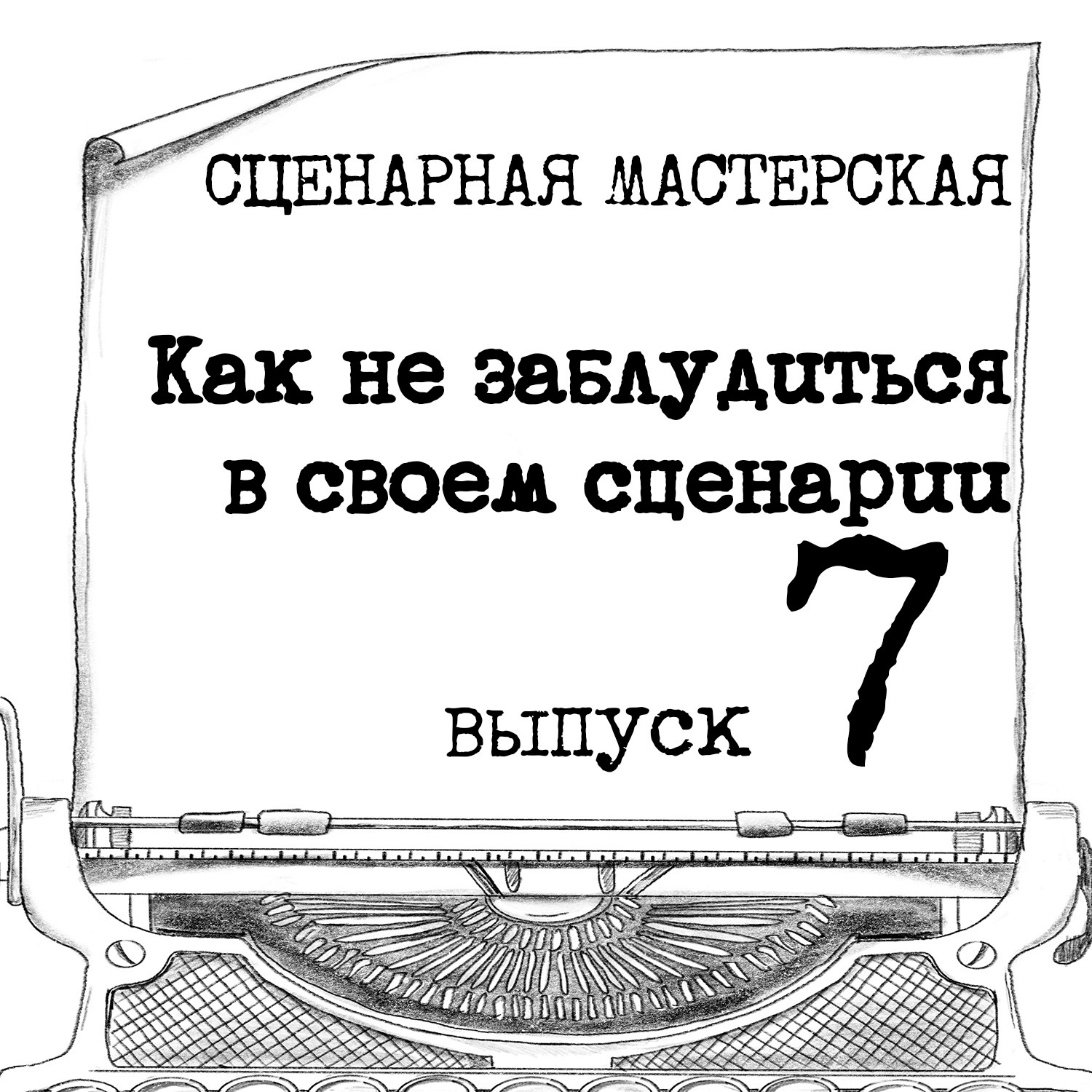 КАК НЕ ЗАБЛУДИТЬСЯ В СВОЕМ СЦЕНАРИИ episode artwork