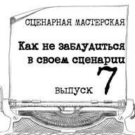 КАК НЕ ЗАБЛУДИТЬСЯ В СВОЕМ СЦЕНАРИИ