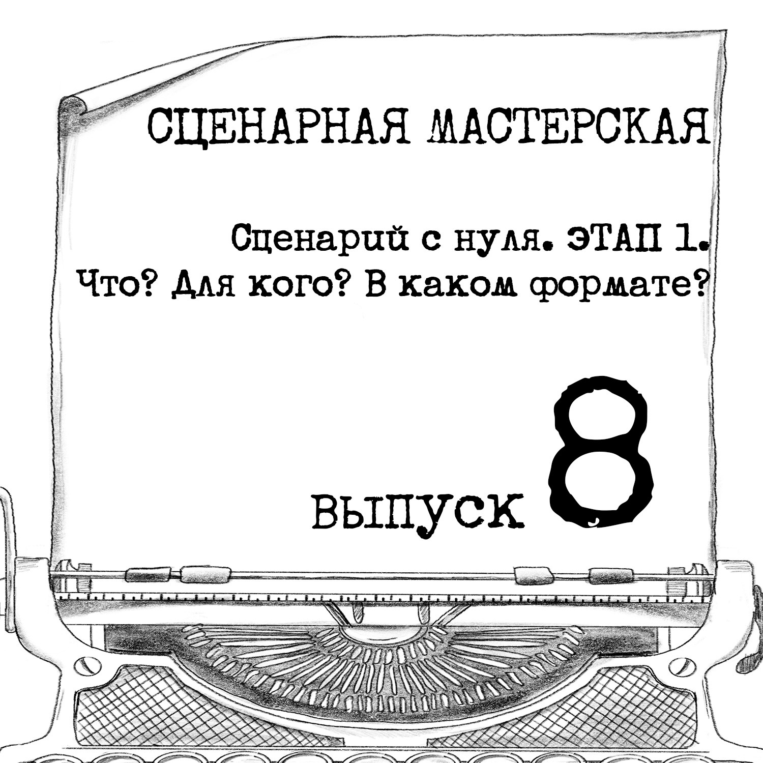 СЦЕНАРИЙ С НУЛЯ. ЭТАП 1. ЧТО? ДЛЯ КОГО? В КАКОМ ФОРМАТЕ? episode artwork