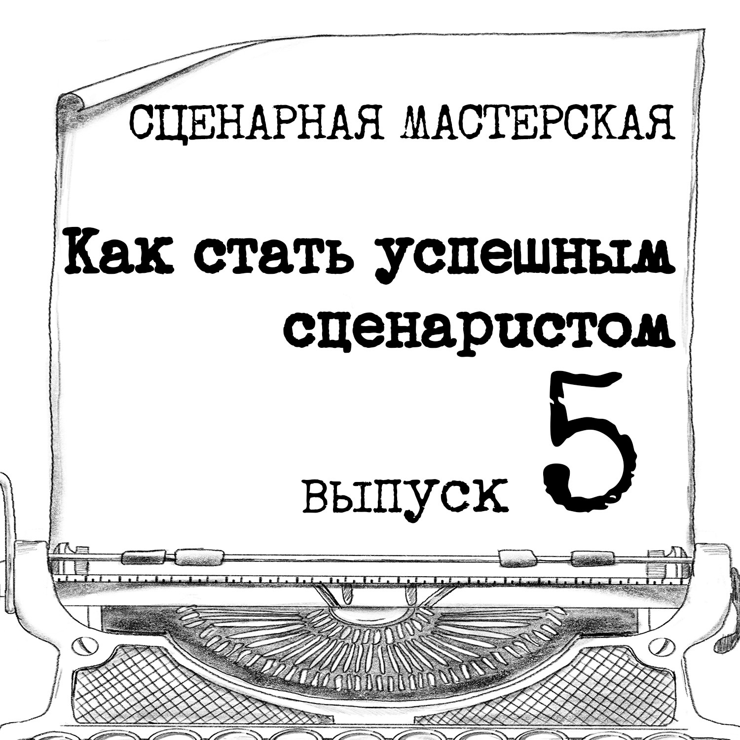 Как стать успешным сценаристом episode artwork