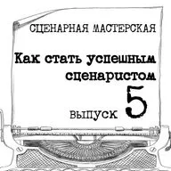 Как стать успешным сценаристом