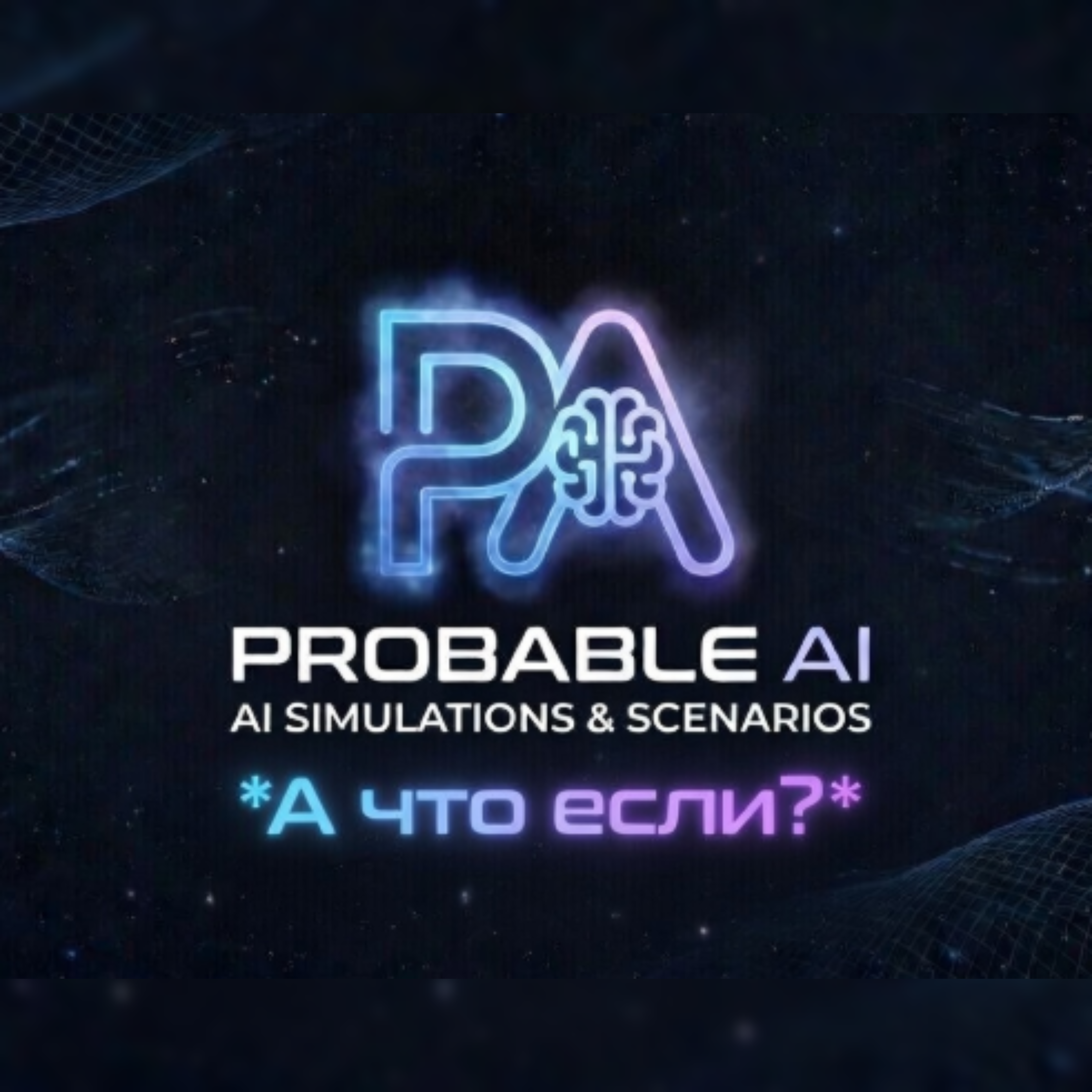 А что если?
